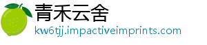 青禾云舍